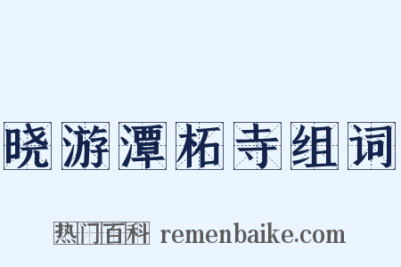 晓游潭柘寺组词是什么意思的图片